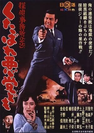 Poster 探偵事務所２３ くたばれ悪党ども 1963