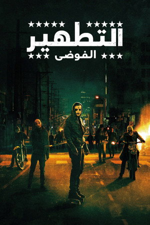 التطهير: الفوضى
