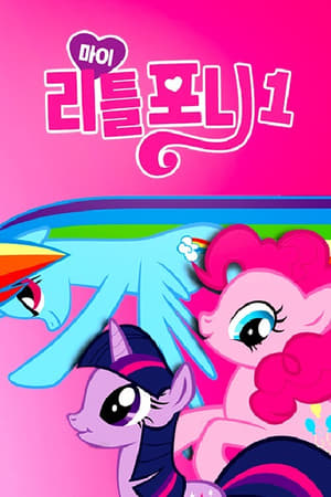 Poster My Little Pony 시즌 2 에피소드 10 1987
