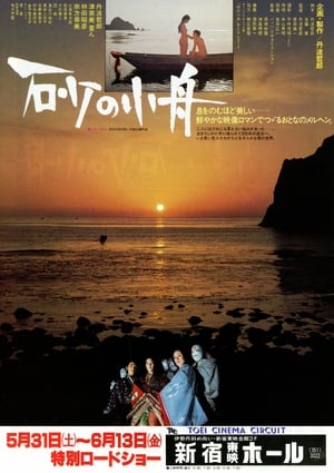 Poster 砂の小舟 1980