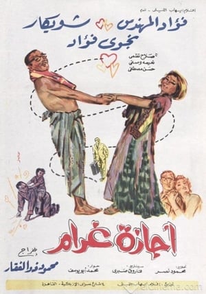 Poster اجازة غرام 1967