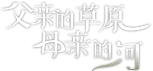 父亲的草原母亲的河 — Logos 1