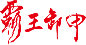 卫斯理之霸王卸甲 — Logos 1