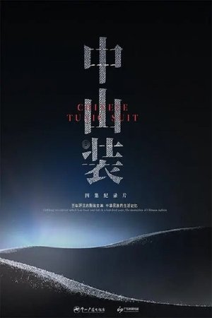 中山装 movie poster