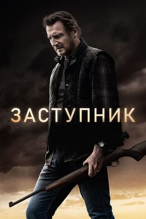 Poster Заступник 2021