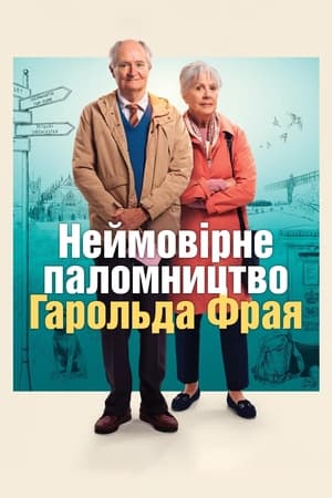 Poster Неймовірне паломництво Гарольда Фрая 2023