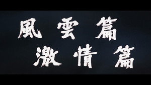 фото  - Смотреть 狼よ落日を斬れ бесплатно онлайн на Lord-Filmy