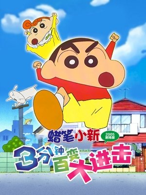 Image 蜡笔小新：3分钟百变大进击