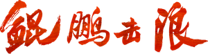 鲲鹏击浪 — Logos 1
