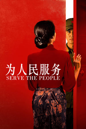 Poster 为人民服务 2022