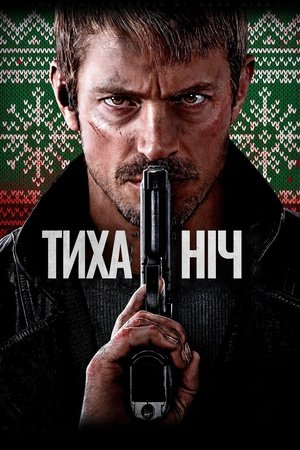 Image Тиха ніч