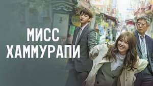 poster Miss Hammurabi