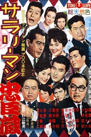 Poster サラリーマン忠臣蔵 1960