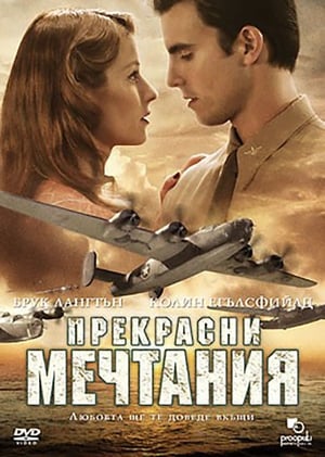 Image Прекрасни мечтания