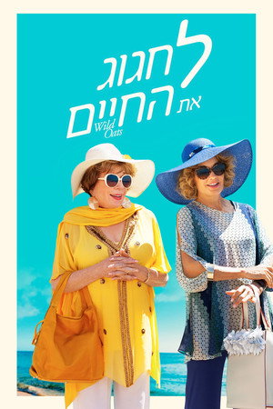 Image לחגוג את החיים