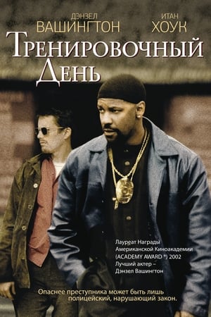 Тренировочный день (2001)