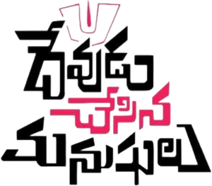 దేవుడు చేసిన మనుషులు — Logos 1