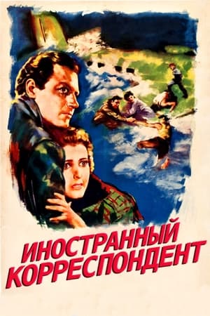 Poster Иностранный корреспондент 1940