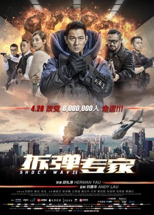 Poster 拆弹专家 2017