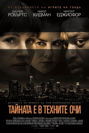 Тайната е в техните очи (2015)