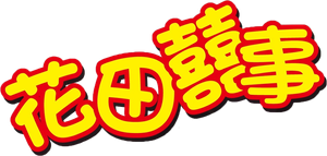 花田囍事 — Logos 1