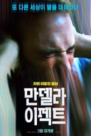 Image 만델라 이펙트