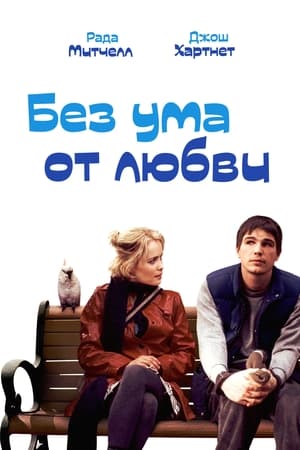 Poster Без ума от любви 2005