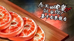 Jintian de Wancan Jiushi Ni Episódio 17 Sub Español