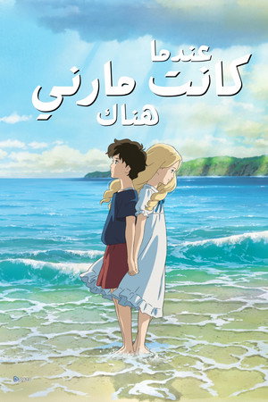 عندما كانت مارني هناك
