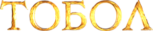 Тобол — Logos 1