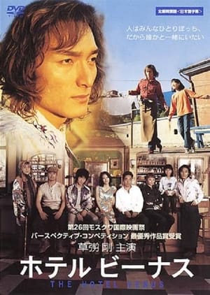 ホテル ビーナス (2004)