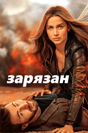 Image Зарязан