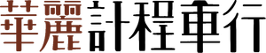 華麗計程車行 — Logos 2