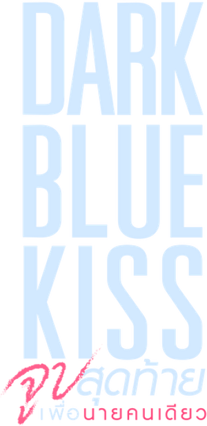 Dark Blue Kiss จูบสุดท้ายเพื่อนายคนเดียว GMMTV [ EP.1-12 จบ ]