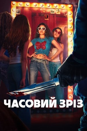 Image Часовий зріз