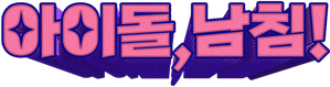 아이돌, 남친! — Logos 1