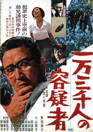 Poster 一万三千人の容疑者 1966