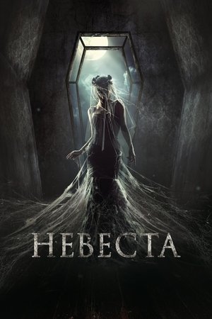 Невеста 2017