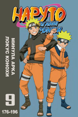 Минула арка Локус Конохи