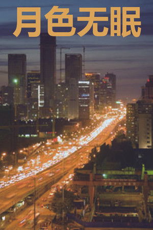 月色无眠