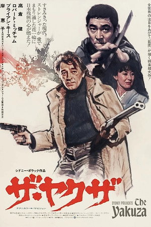 ザ・ヤクザ