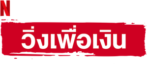 {เรียลลิตี้} วิ่งเพื่อเงิน Run for the Money (2022) 4 ตอนจบ