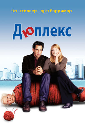 Poster Дюплекс 2003