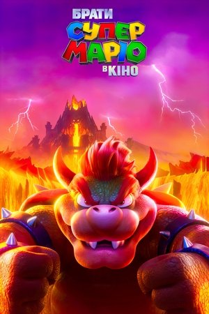 poster The Super Mario Bros. Movie