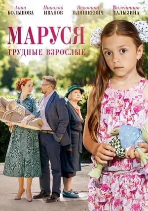 Poster Маруся. Трудные взрослые 2019