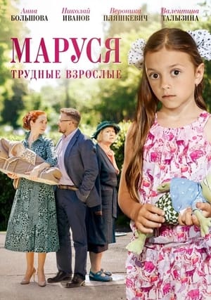 Image Маруся. Трудные взрослые