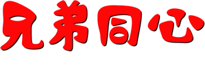 Hello Brother — Logos 3