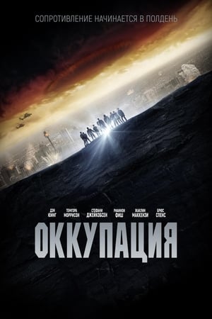 Poster Оккупация 2018