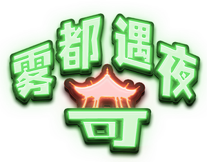 雾都奇遇夜 — Logos 1
