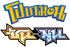 Pokemon โปเกม่อน ภาค 1